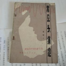 常见头痛症
