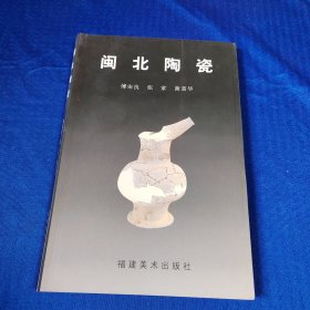 闽北陶瓷