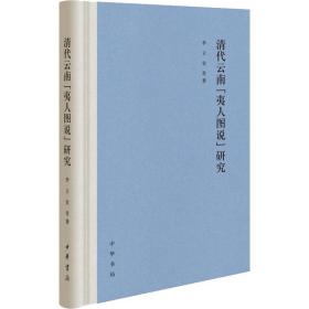 清代云南“夷人图说”研究（精装）