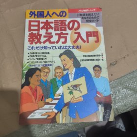 对外国人的日语教学入门 日文原版
