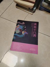 绣色十八洞：婚嫁苗绣艺术传承与创造转化，作者签名赠送