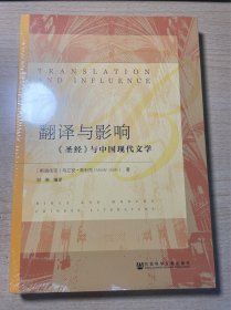 翻譯與影響：《圣經(jīng)》與中國(guó)現(xiàn)代文學(xué)