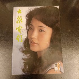 大众电影 (1988年第9期) )长廊40A