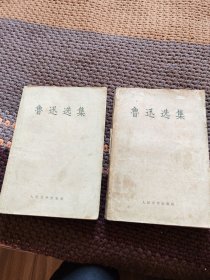 鲁迅选集 上下