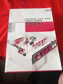 现代化洗衣店（洗衣房.洗衣部）洗涤技术与经营管理操作宝典