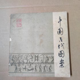 中国古代图案-24开79年一版一印