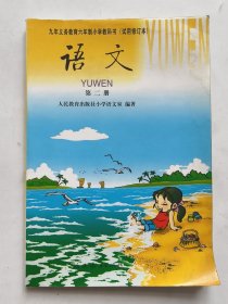 九年义务教育六年制小学教科书适用修订本 语文 第二册