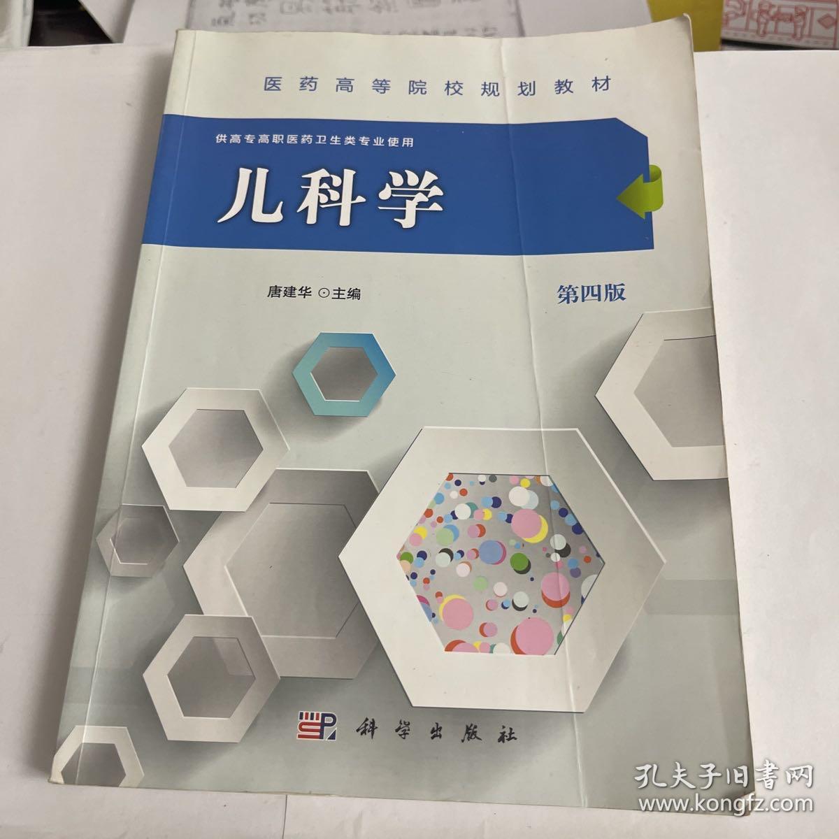 儿科学（第四版）