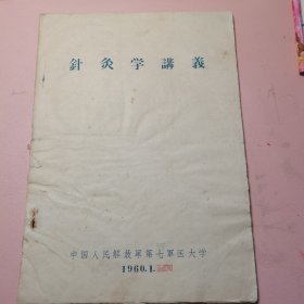 针灸学讲义