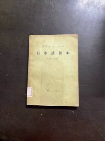外国人日本语读本 初级 （有印章）