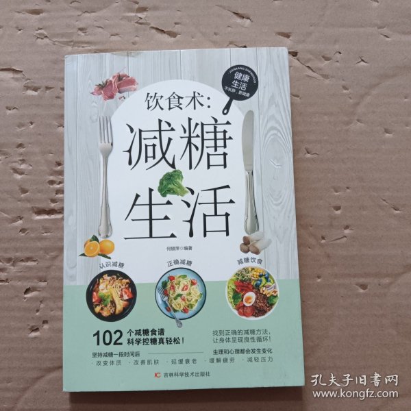 饮食术：减糖生活