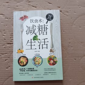 饮食术：减糖生活