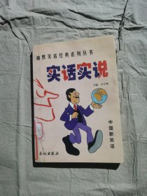 （正版馆藏）实话实说——幽默笑话经典系列丛书