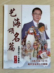 《 艺海颂名篇 ——— 武广江京剧名段个人演唱会 》节目单