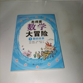 奥德赛数学大冒险 1