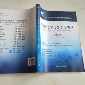 卫生部规划教材同步精讲精练：生物化学与 分子生物学(第8版)