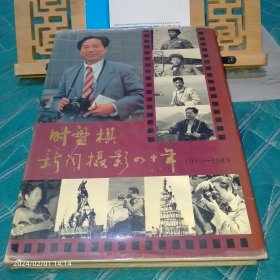 1990年时盘棋新闻摄影四十年