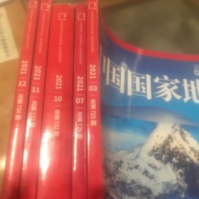 中国国家地理2021第3 7 10 11 12 5本合售