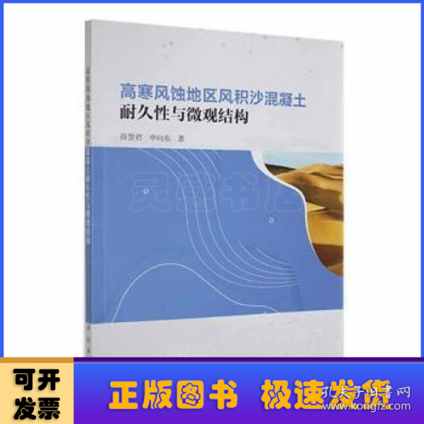 高寒风蚀地区风积沙混凝土耐久性与微观结构