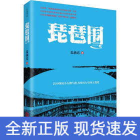 琵琶围
