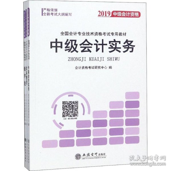 2018全国会计专业技术资格考试专用教材：中级会计资格（套装共3册）