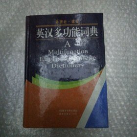 英汉多功能词典