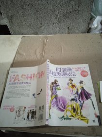 时装画手绘表现技法