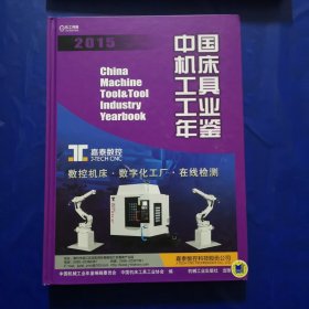 2015中国机床工具工业年鉴