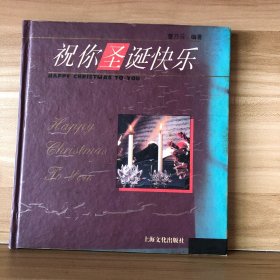 祝你圣诞快乐（一版一印）