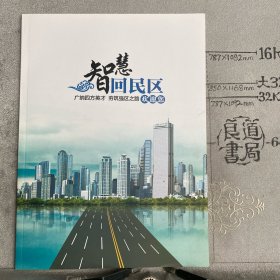 宣传册：智慧回民区欢迎您～广纳四方英才，夯筑强区之路（呼和浩特市回民区党政机关编印，大16开全彩铜版纸印刷共30页合订）