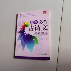 必背古诗文:高中必背古诗文考试研究