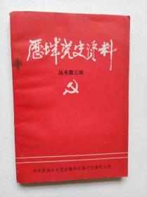 历城党史资料【丛书第三辑】