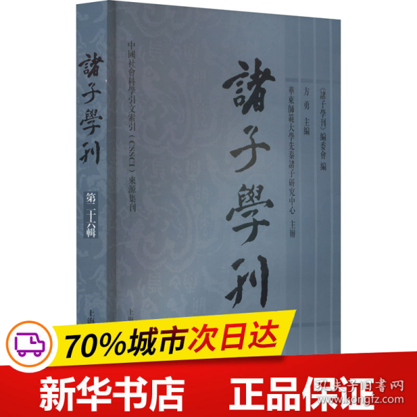 诸子学刊（第二十六辑）