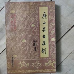 广西农业（史）丛书--广西农业区划