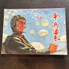 1975年 伞兵团长 连环画