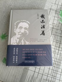 我还活着 精装版 阎纲著 太白文艺出版社