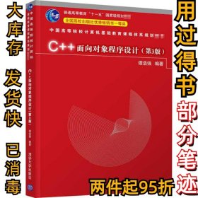 C++面向对象程序设计(第三3版)谭浩强9787302566939清华大学出版社2020-11-01
