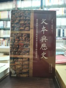 文本与历史：藏传佛教历史叙事的形成和汉藏佛学研究的建构