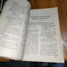 医学科技资料选编·1975年4（16开，有医案和验方）桃江县