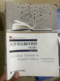 大学英汉翻译教程（第五版）