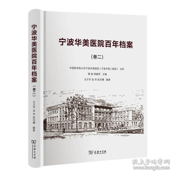 新华正版 宁波华美医院百年档案（卷二） 蔡挺 郑建军 主编 著 王兰平 吴华 张巧穗 编 9787100198240 商务印书馆