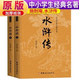 【正版书籍】水浒传全二册