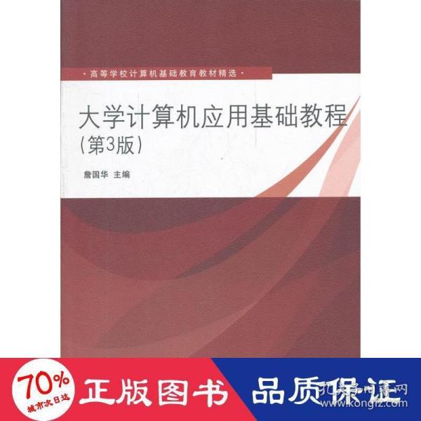 高等学校计算机基础教育教材精选：大学计算机应用基础教程（第3版）