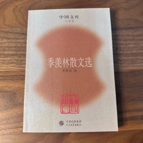 季羡林散文选 中国文库版 人民文学出版社 2005年一版一印 库存正版 品极好