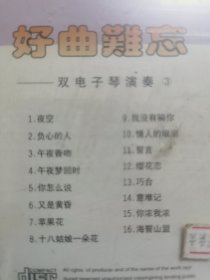 正版全新CD： 《好曲难忘》双电子琴演奏③// 纯数码录制：情人泪•一朵花 // 单碟装 // 原装未拆封