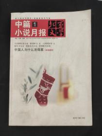 北京文学 中篇小说月报2015.1 杂志期刊