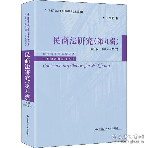 民商法研究（第九辑）（修订版）（2017-2019年）（中国当代法学家文库·王利明法学研究系列