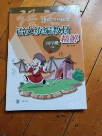 语文统编教材精解（语文书的秘密·四年级上册）