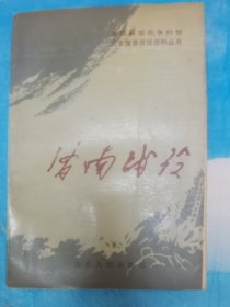 济南战役 （ 全国解放战争时期 山东重要战役资料丛书）