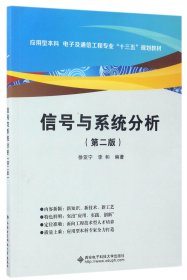 信号与系统分析(第2版应用型本科电子及通信工程专业十三五规划教材)